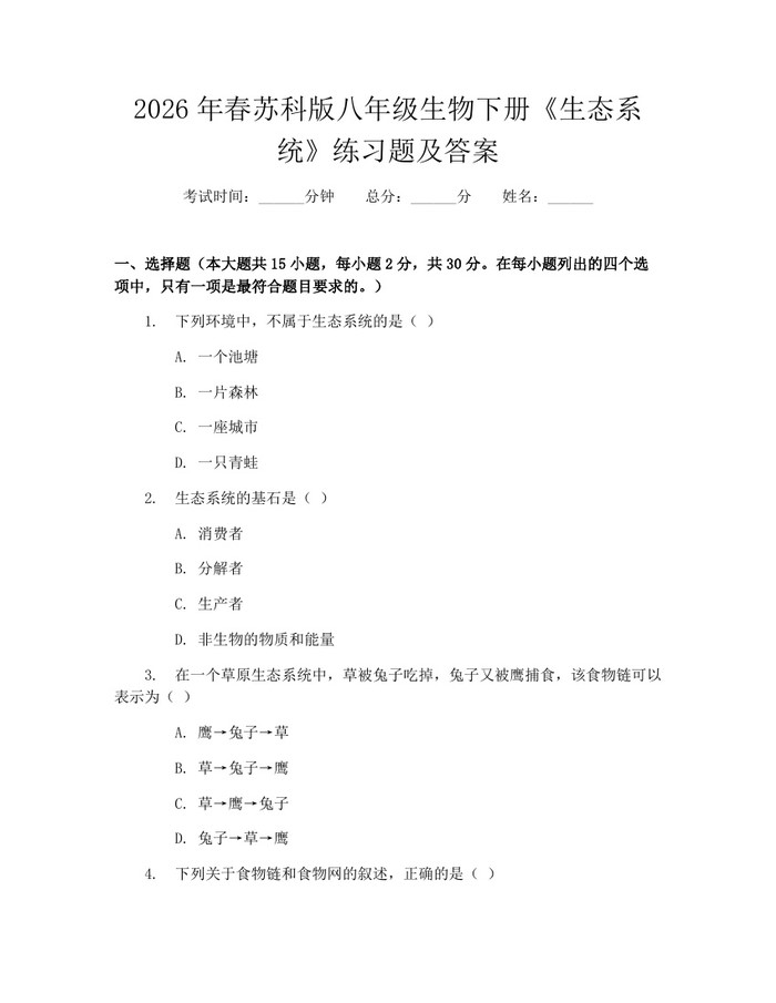 2026年春苏科版八年级生物下册《生态系统》练习题及答案:(docx+pdf)免费下载