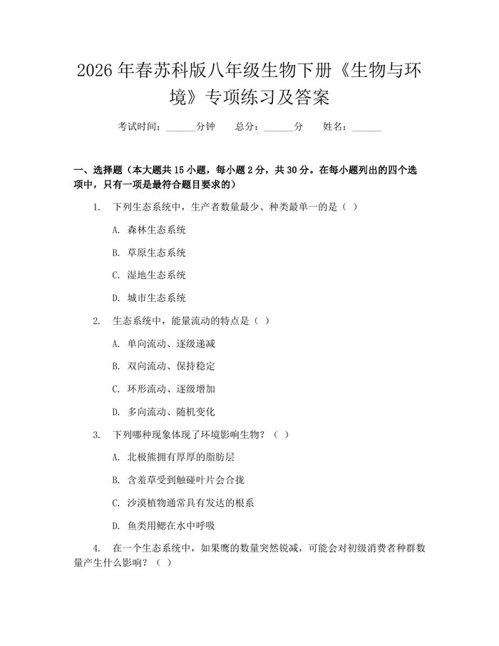 2026年春苏科版八年级生物下册《生物与环境》专项练习及答案:(docx+pdf)免费下载