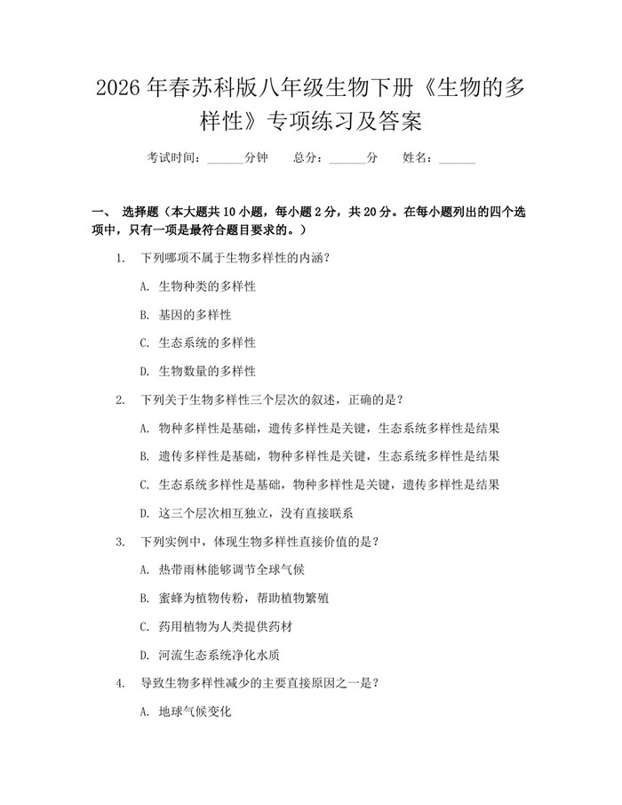 2026年春苏科版八年级生物下册《生物的多样性》专项练习及答案:(docx+pdf)免费下载