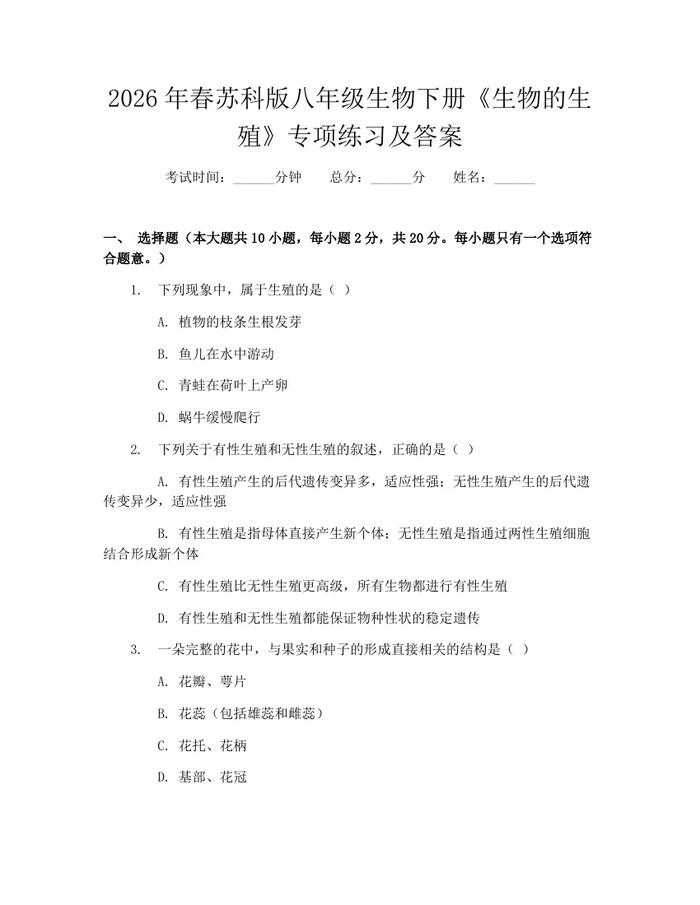 2026年春苏科版八年级生物下册《生物的生殖》专项练习及答案:(docx+pdf)免费下载