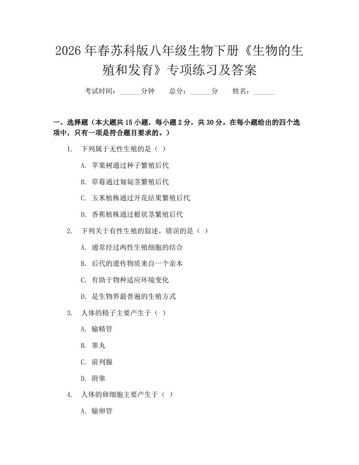 2026年春苏科版八年级生物下册《生物的生殖和发育》专项练习及答案:(docx+pdf)免费下载