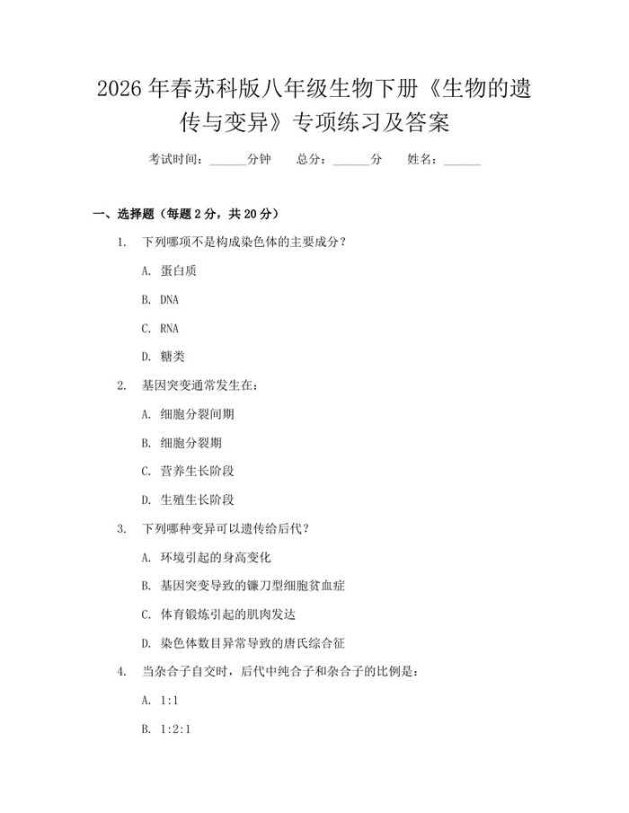 2026年春苏科版八年级生物下册《生物的遗传与变异》专项练习及答案：(docx+pdf)免费下载