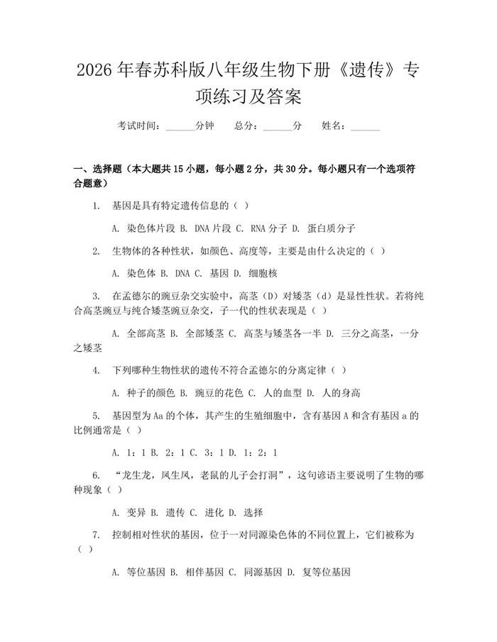 2026年春苏科版八年级生物下册《遗传》专项练习及答案:(docx+pdf)免费下载