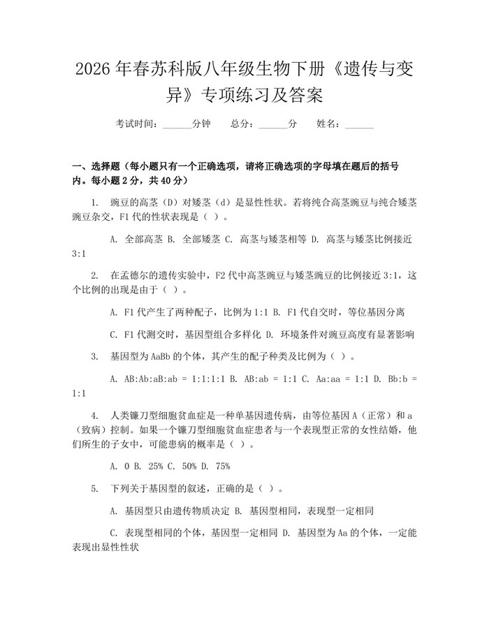 2026年春苏科版八年级生物下册《遗传与变异》专项练习及答案：(docx+pdf)免费下载