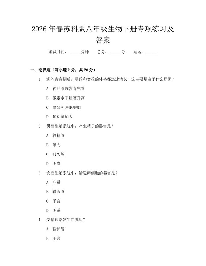 2026年春苏科版八年级生物下册专项练习及答案:(docx+pdf)免费下载