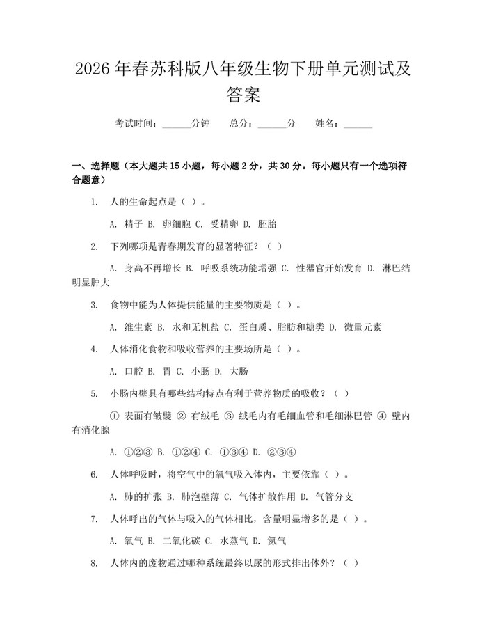 2026年春苏科版八年级生物下册单元测试及答案：(docx+pdf)免费下载