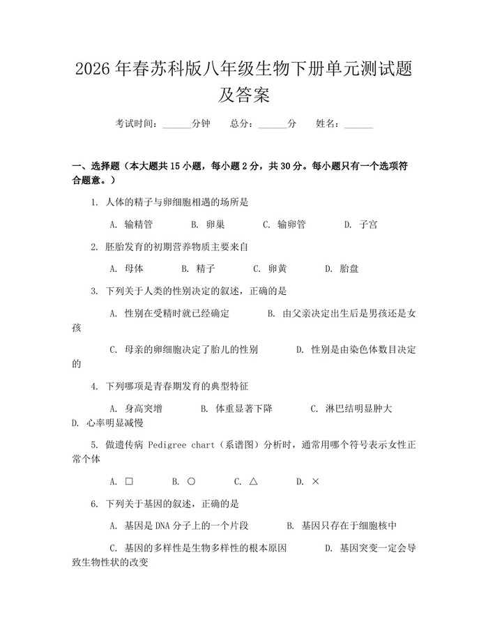 2026年春苏科版八年级生物下册单元测试题及答案:(docx+pdf)免费下载