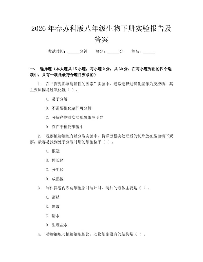 2026年春苏科版八年级生物下册实验报告及答案:(docx+pdf)免费下载