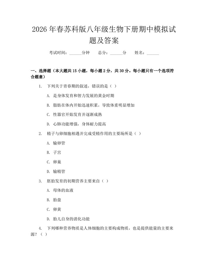 2026年春苏科版八年级生物下册期中模拟试题及答案：(docx+pdf)免费下载