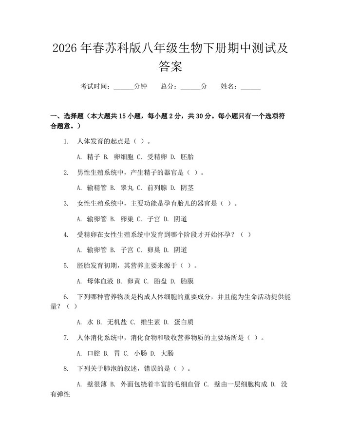 2026年春苏科版八年级生物下册期中测试及答案:(docx+pdf)免费下载