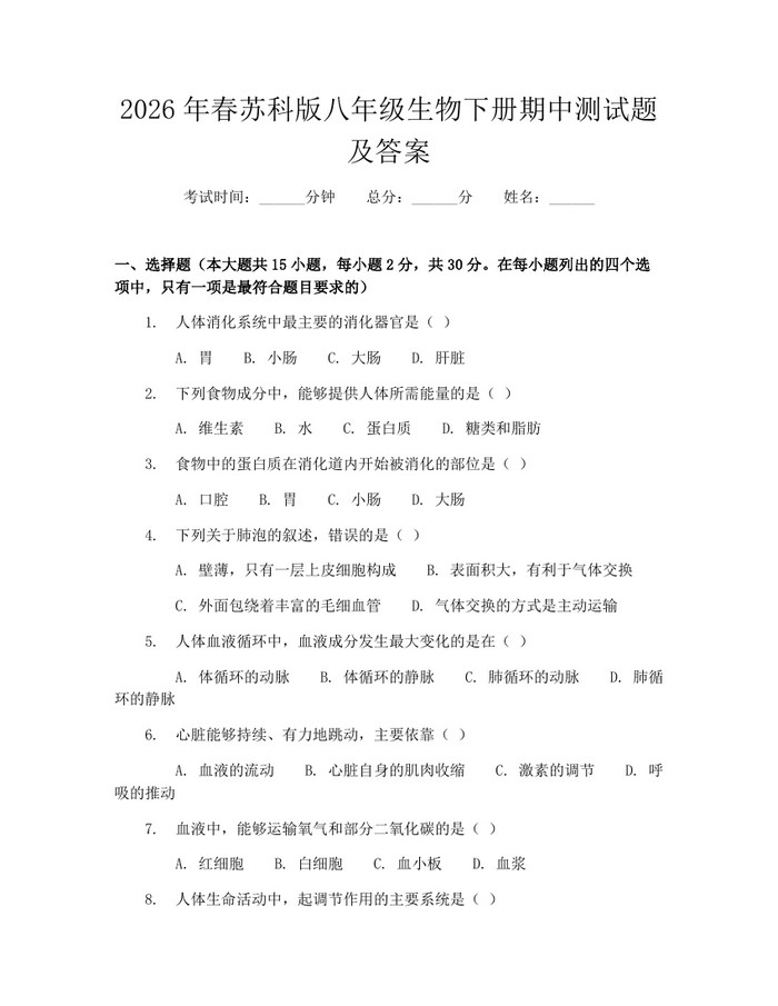 2026年春苏科版八年级生物下册期中测试题及答案：(docx+pdf)免费下载