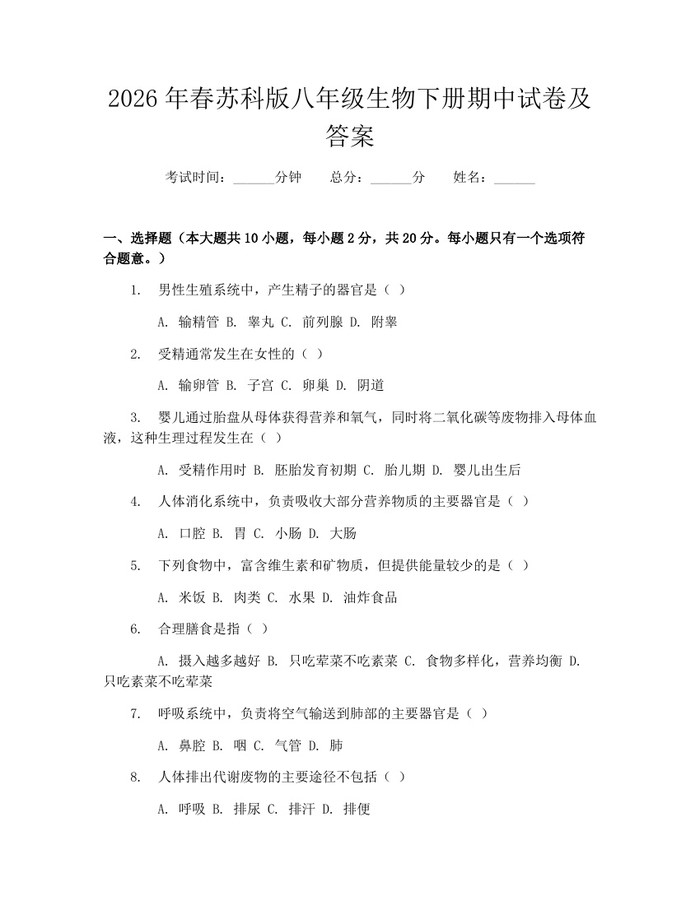 2026年春苏科版八年级生物下册期中试卷及答案:(docx+pdf)免费下载