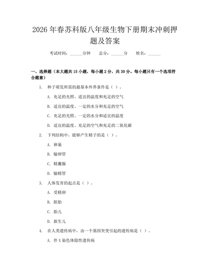 2026年春苏科版八年级生物下册期末冲刺押题及答案：(docx+pdf)免费下载