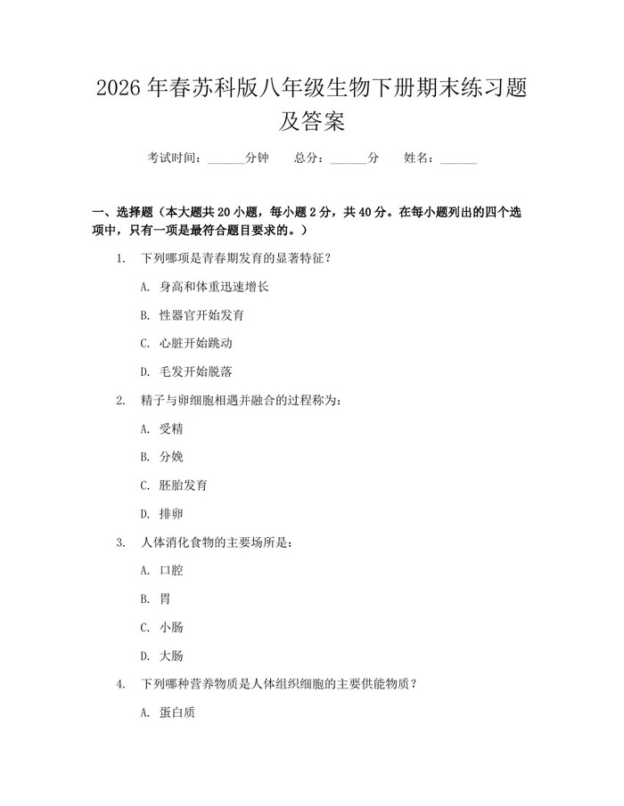 2026年春苏科版八年级生物下册期末练习题及答案：(docx+pdf)免费下载