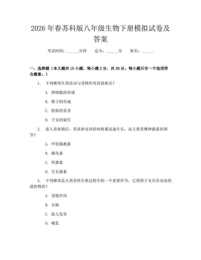 2026年春苏科版八年级生物下册模拟试卷及答案：(docx+pdf)免费下载