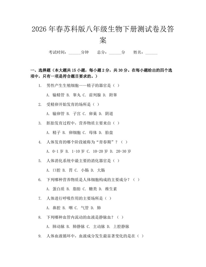 2026年春苏科版八年级生物下册测试卷及答案：(docx+pdf)免费下载