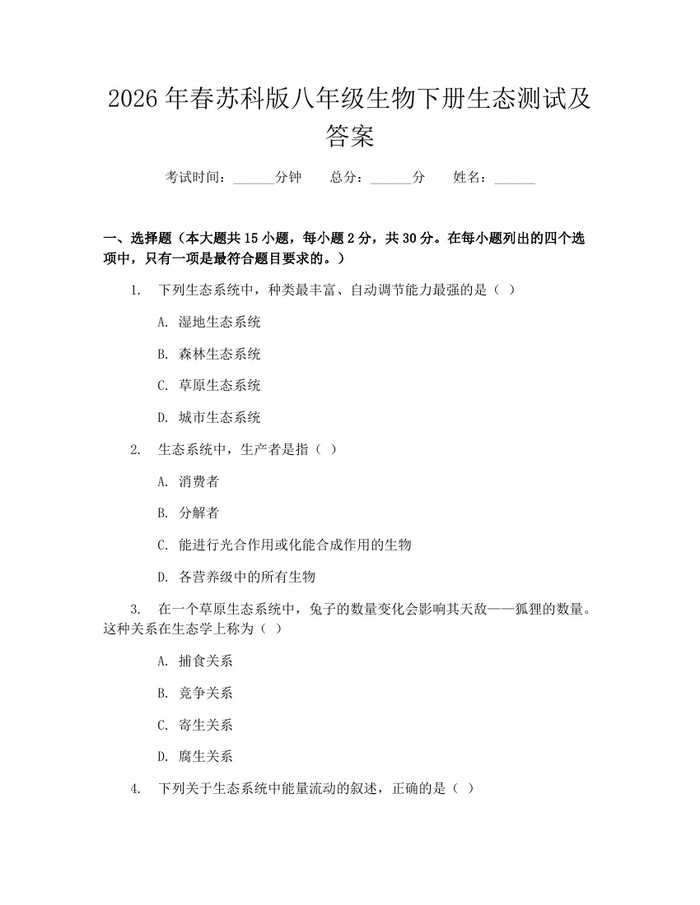 2026年春苏科版八年级生物下册生态测试及答案：(docx+pdf)免费下载