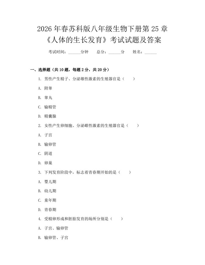 2026年春苏科版八年级生物下册第25章《人体的生长发育》考试试题及答案:(docx+pdf)免费下载