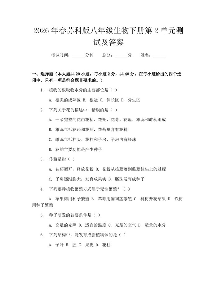 2026年春苏科版八年级生物下册第2单元测试及答案:(docx+pdf)免费下载