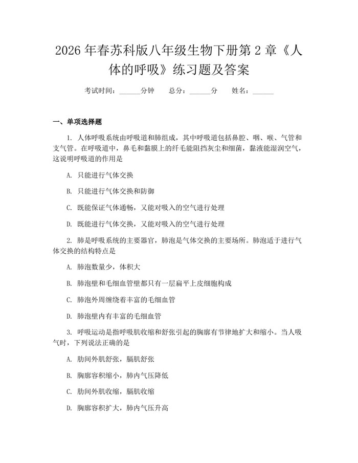 2026年春苏科版八年级生物下册第2章《人体的呼吸》练习题及答案:(docx+pdf)免费下载