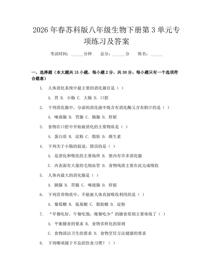 2026年春苏科版八年级生物下册第3单元专项练习及答案：(docx+pdf)免费下载