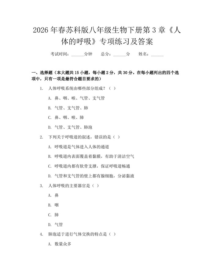 2026年春苏科版八年级生物下册第3章《人体的呼吸》专项练习及答案：(docx+pdf)免费下载