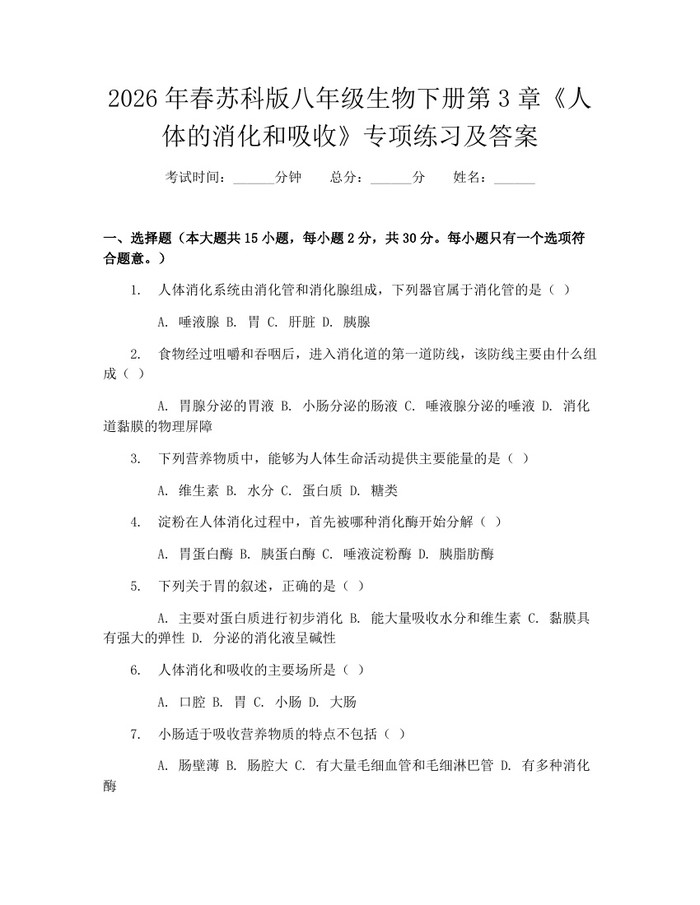 2026年春苏科版八年级生物下册第3章《人体的消化和吸收》专项练习及答案：(docx+pdf)免费下载