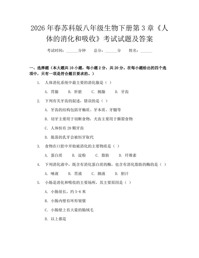 2026年春苏科版八年级生物下册第3章《人体的消化和吸收》考试试题及答案：(docx+pdf)免费下载