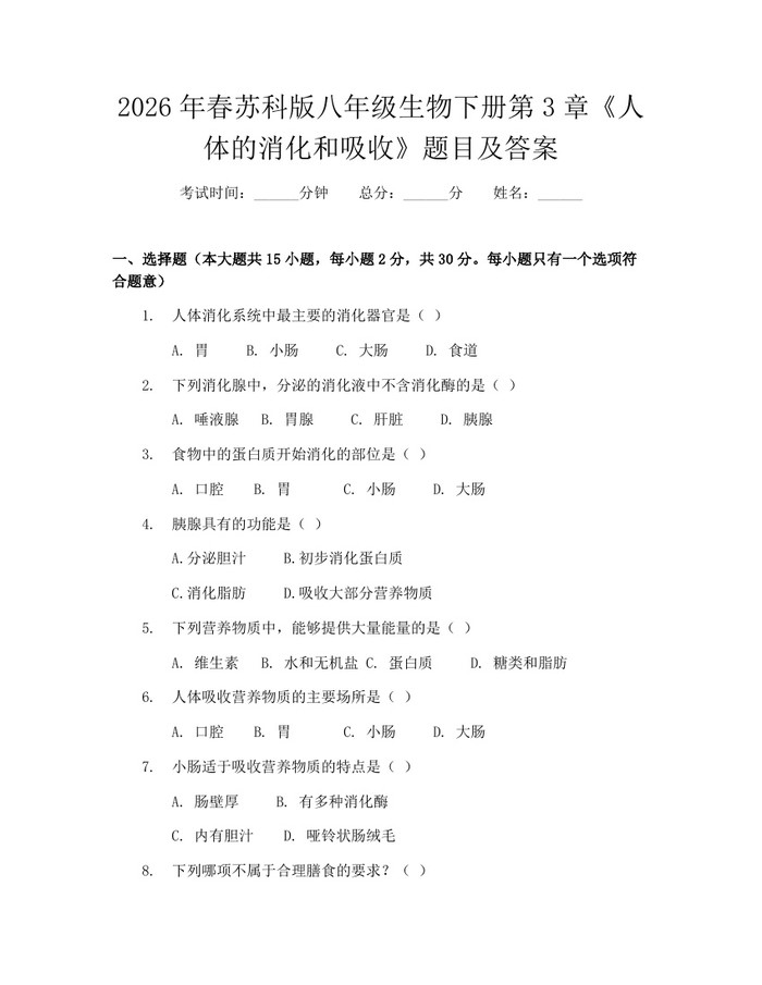 2026年春苏科版八年级生物下册第3章《人体的消化和吸收》题目及答案:(docx+pdf)免费下载