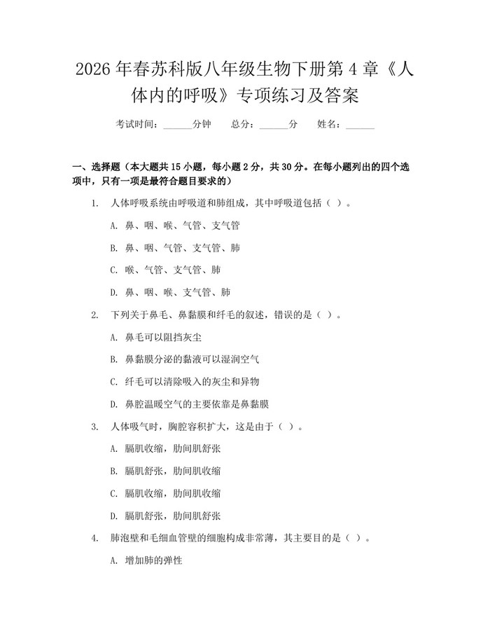 2026年春苏科版八年级生物下册第4章《人体内的呼吸》专项练习及答案：(docx+pdf)免费下载
