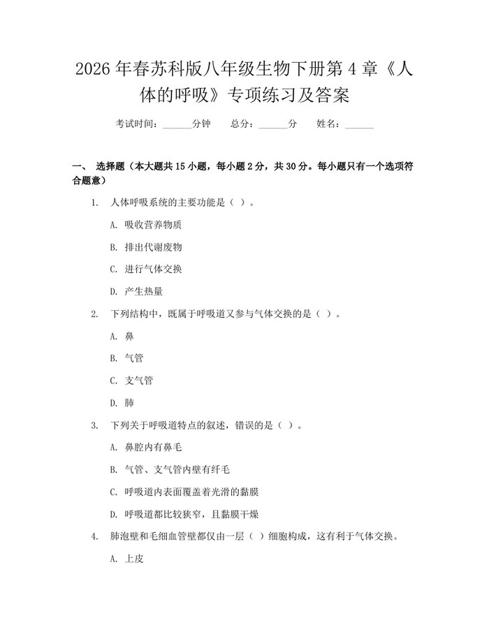 2026年春苏科版八年级生物下册第4章《人体的呼吸》专项练习及答案：(docx+pdf)免费下载