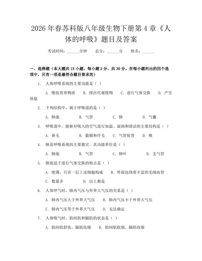 2026年春苏科版八年级生物下册第4章《人体的呼吸》题目及答案：(docx+pdf)免费下载