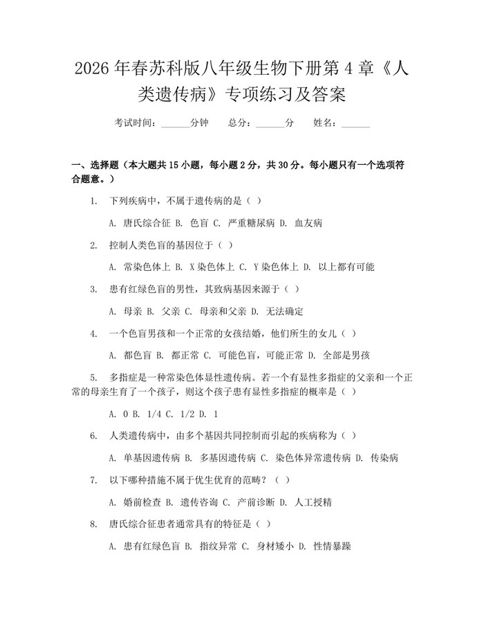 2026年春苏科版八年级生物下册第4章《人类遗传病》专项练习及答案:(docx+pdf)免费下载