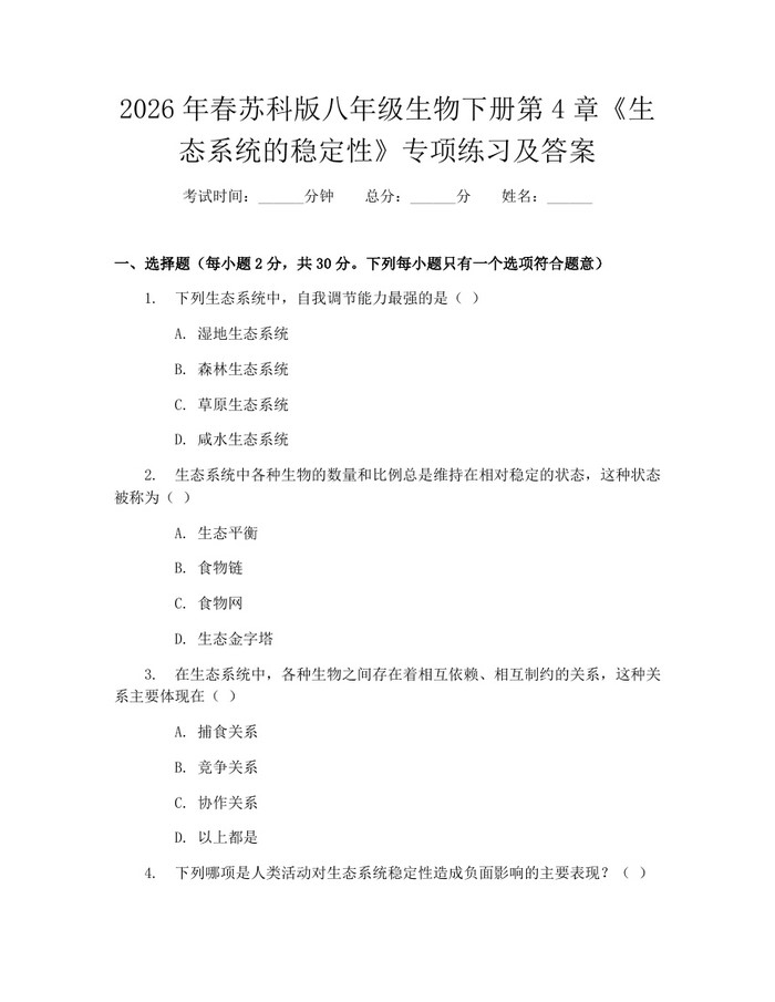 2026年春苏科版八年级生物下册第4章《生态系统的稳定性》专项练习及答案：(docx+pdf)免费下载