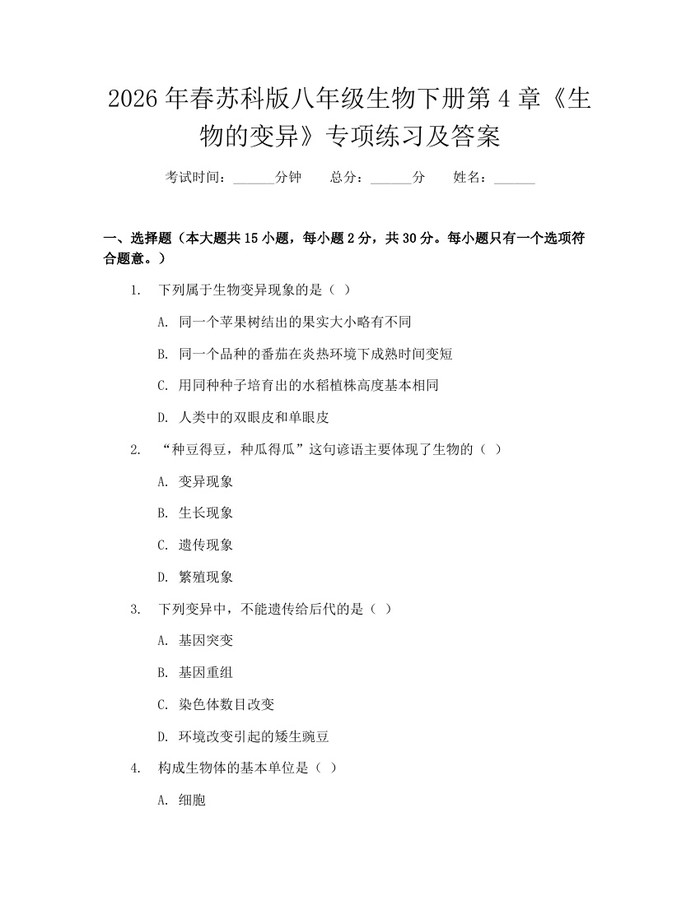 2026年春苏科版八年级生物下册第4章《生物的变异》专项练习及答案:(docx+pdf)免费下载