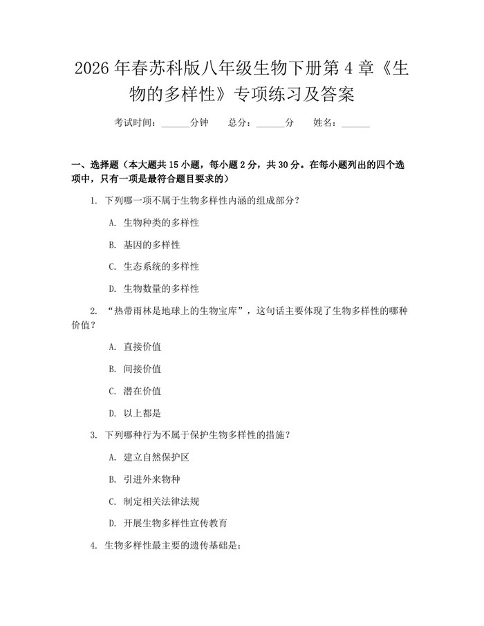2026年春苏科版八年级生物下册第4章《生物的多样性》专项练习及答案：(docx+pdf)免费下载