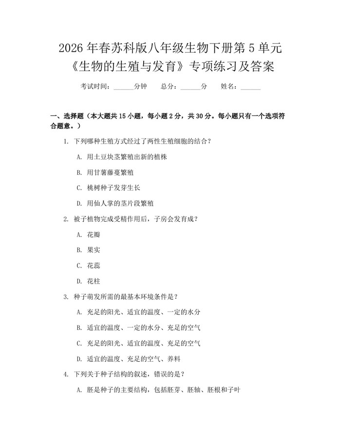 2026年春苏科版八年级生物下册第5单元《生物的生殖与发育》专项练习及答案：(docx+pdf)免费下载