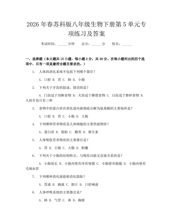 2026年春苏科版八年级生物下册第5单元专项练习及答案:(docx+pdf)免费下载