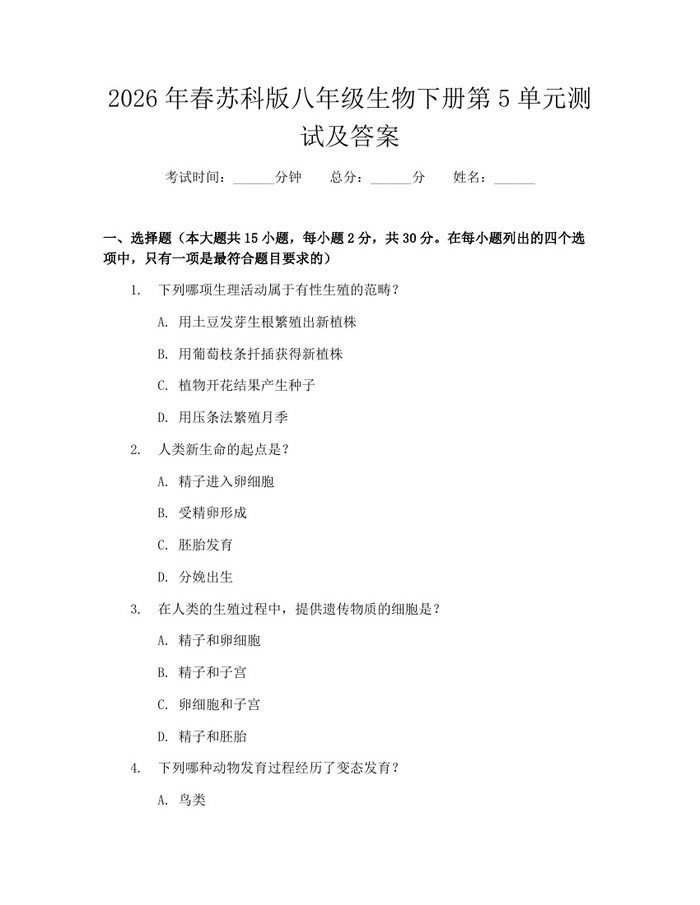 2026年春苏科版八年级生物下册第5单元测试及答案:(docx+pdf)免费下载