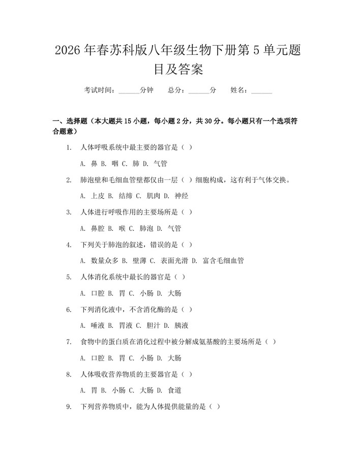 2026年春苏科版八年级生物下册第5单元题目及答案：(docx+pdf)免费下载