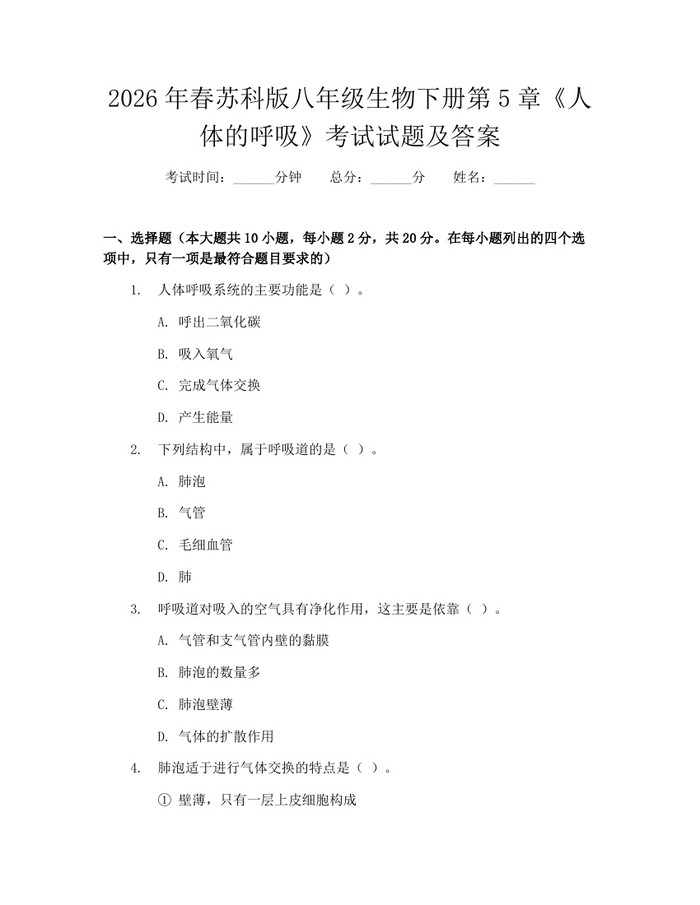 2026年春苏科版八年级生物下册第5章《人体的呼吸》考试试题及答案:(docx+pdf)免费下载