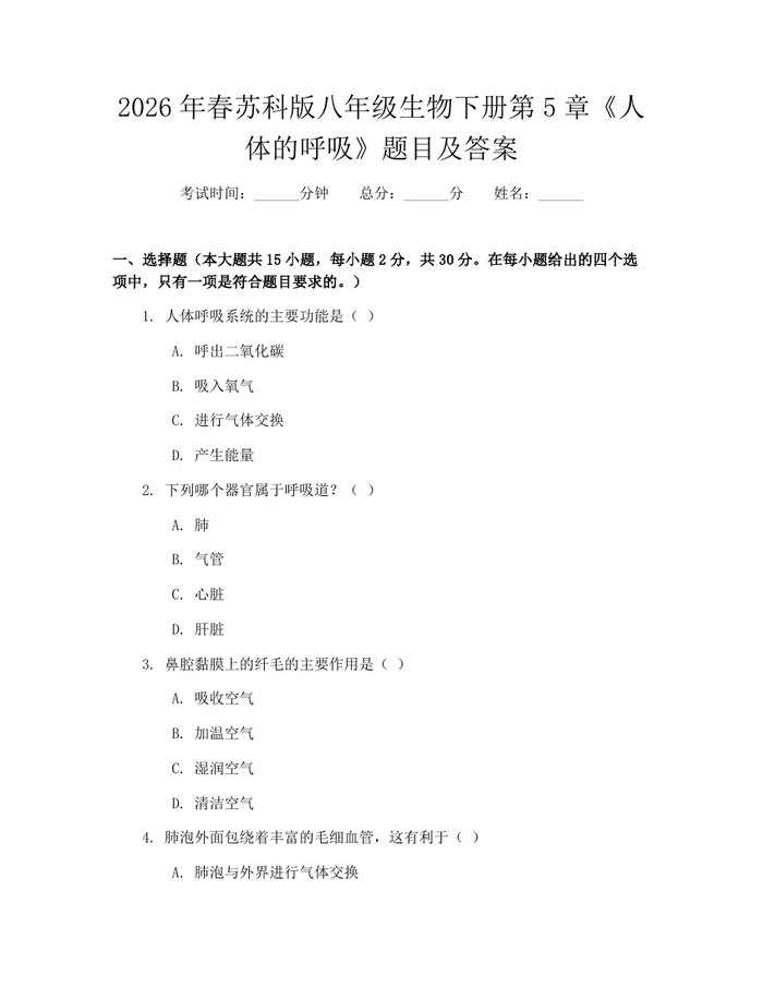 2026年春苏科版八年级生物下册第5章《人体的呼吸》题目及答案:(docx+pdf)免费下载