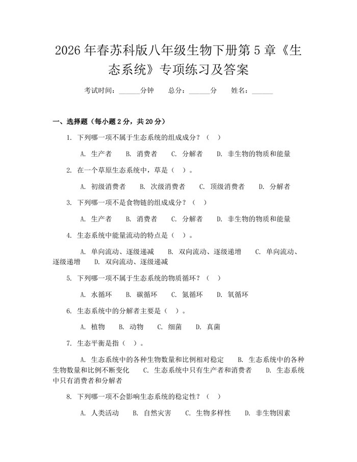 2026年春苏科版八年级生物下册第5章《生态系统》专项练习及答案：(docx+pdf)免费下载