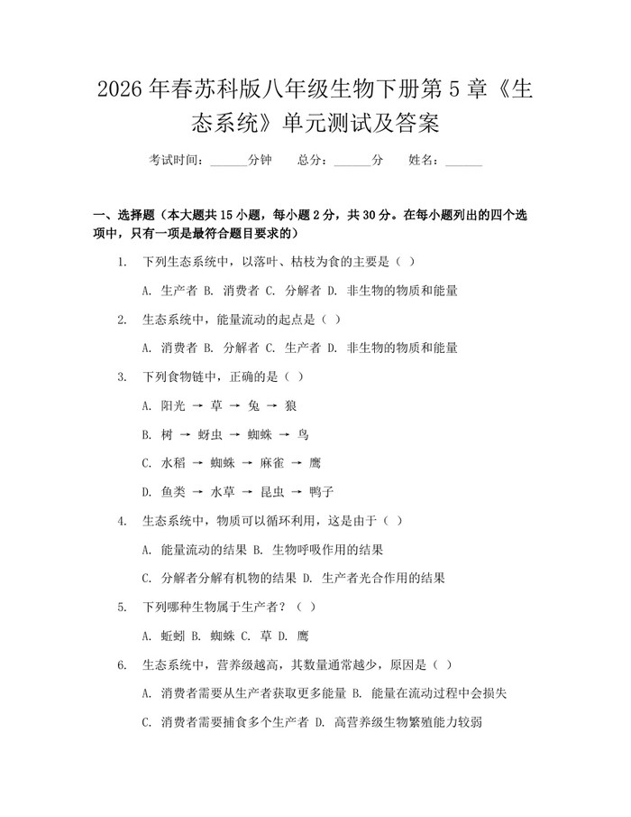 2026年春苏科版八年级生物下册第5章《生态系统》单元测试及答案：(docx+pdf)免费下载