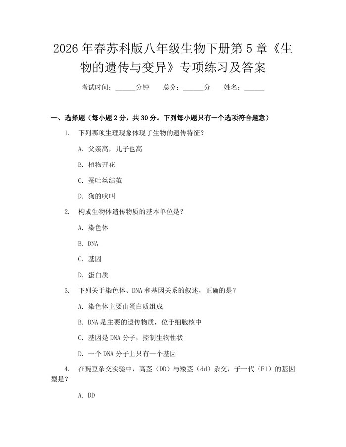2026年春苏科版八年级生物下册第5章《生物的遗传与变异》专项练习及答案:(docx+pdf)免费下载