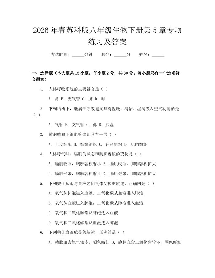2026年春苏科版八年级生物下册第5章专项练习及答案：(docx+pdf)免费下载