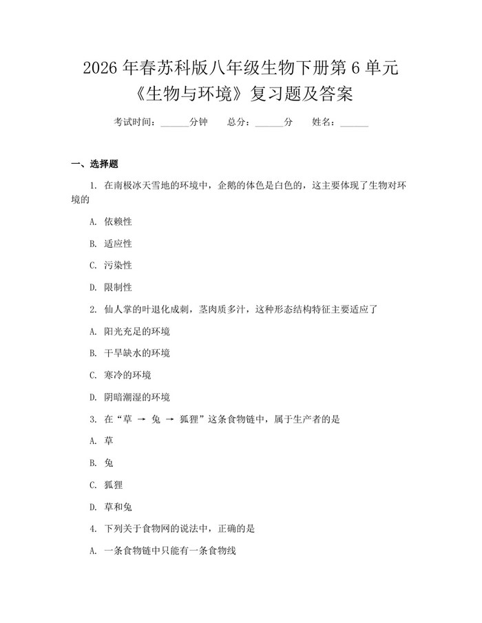 2026年春苏科版八年级生物下册第6单元《生物与环境》复习题及答案:(docx+pdf)免费下载