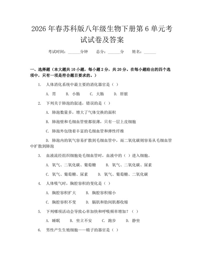 2026年春苏科版八年级生物下册第6单元考试试卷及答案:(docx+pdf)免费下载