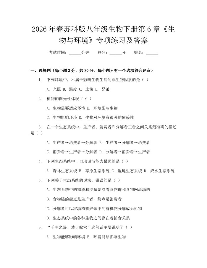 2026年春苏科版八年级生物下册第6章《生物与环境》专项练习及答案:(docx+pdf)免费下载