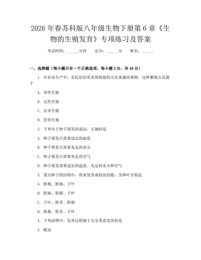 2026年春苏科版八年级生物下册第6章《生物的生殖发育》专项练习及答案：(docx+pdf)免费下载